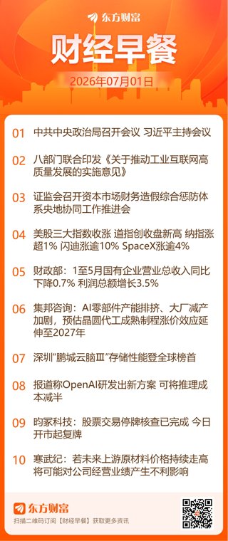 东方财富财经早餐 7月1日周三